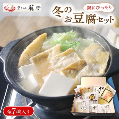 期間限定 京とうふ藤野の豆腐セット 全7種 寒い冬のお鍋に、冬限定豆腐詰め合わせ