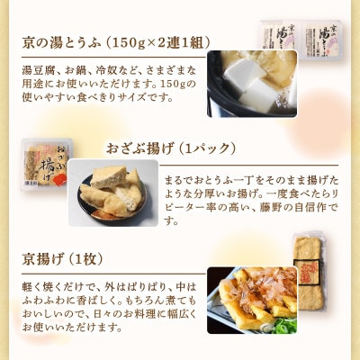 期間限定 京とうふ藤野の豆腐セット 全7種 寒い冬のお鍋に、冬限定豆腐詰め合わせ