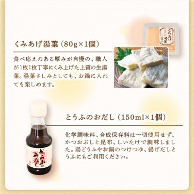 期間限定 京とうふ藤野の豆腐セット 全7種 寒い冬のお鍋に、冬限定豆腐詰め合わせ