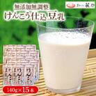 けんこう仕込豆乳 140g×15本 健康志向のあなたに、ヘルシーで使いやすい無添加無調整豆乳