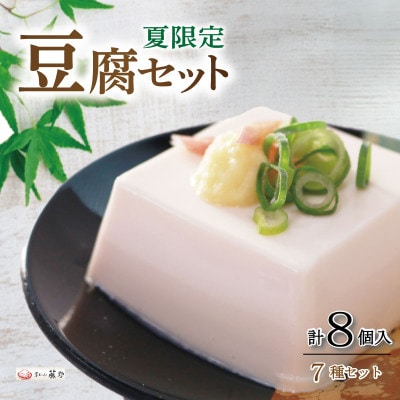 夏限定豆腐セット7種 計8個入 国産大豆100%　京とうふ藤野　冷奴・湯葉・ゆば・柚子とうふ