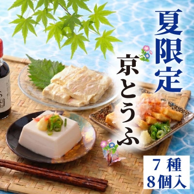 【先行受付】 夏限定豆腐セット7種 計8個入 国産大豆100%　冷奴・湯葉・ゆば・柚子とうふ