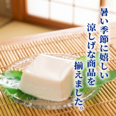 【先行受付】 夏限定豆腐セット7種 計8個入 国産大豆100%　冷奴・湯葉・ゆば・柚子とうふ