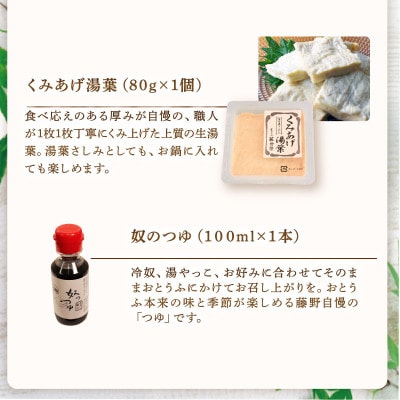 夏限定豆腐セット7種 計8個入 国産大豆100%　京とうふ藤野　冷奴・湯葉・ゆば・柚子とうふ