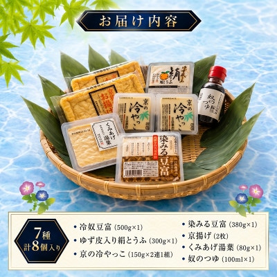 【先行受付】 夏限定豆腐セット7種 計8個入 国産大豆100%　冷奴・湯葉・ゆば・柚子とうふ