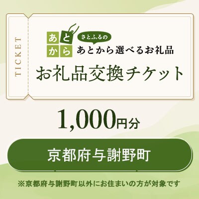 京都府与謝野町　お礼品交換チケット　1,000円分