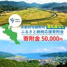 【返礼品なし】与謝野町への応援寄附(返礼品はございません)　寄附額50,000円