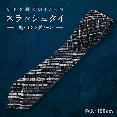 【リボン織×MIZEN】スラッシュタイ/メンズ - 絹紐織「黒・ミントグリーン」大切な方へのギフトに