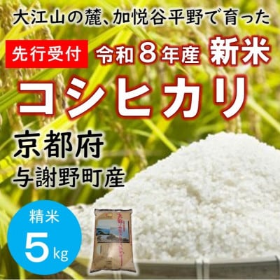 【先行受付】 令和8年新米　大江山の麓、京都府与謝野町で育った丹後産コシヒカリ　精米5kg　数量限定