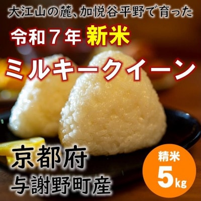 令和7年新米 大江山の麓、与謝野町で育った丹後産ミルキークイーン 精米5kg おいしいお米を農家直送