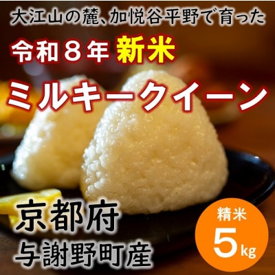 令和8年新米　大江山の麓、与謝野町で育った丹後産ミルキークイーン　精米5kg　おいしいお米を農家直送
