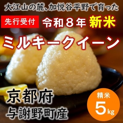 【先行受付】 令和8年新米　大江山の麓、与謝野町で育った丹後産ミルキークイーン　精米5kg　数量限定