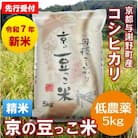 【先行受付】令和7年産新米「京の豆っこ米」精米5kg　低農薬コシヒカリ　京都与謝野町　【伊達農園】