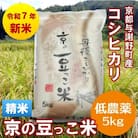令和7年産新米「京の豆っこ米」精米5kg　低農薬コシヒカリ　京都与謝野町　【伊達農園】