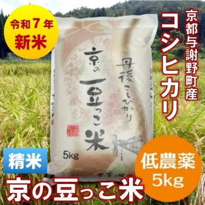 令和7年産新米「京の豆っこ米」精米5kg　低農薬コシヒカリ　京都与謝野町　【伊達農園】