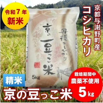 令和7年産新米「京の豆っこ米」精米5kg　栽培期間中 農薬不使用のコシヒカリ　京都与謝野町　伊達農園