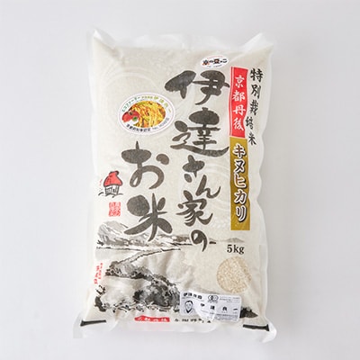令和7年産米　特別栽培キヌヒカリ「京の豆っこ米」精米5kg　京都与謝野町　【伊達農園】　数量限定