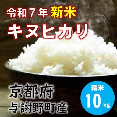 令和7年産新米　特別栽培キヌヒカリ「京の豆っこ米」精米10kg　京都与謝野町　【伊達農園】　数量限定