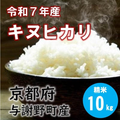 令和7年産米　特別栽培キヌヒカリ「京の豆っこ米」精米10kg　京都与謝野町　【伊達農園】　数量限定