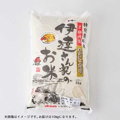 令和7年産米　特別栽培キヌヒカリ「京の豆っこ米」精米10kg　京都与謝野町　【伊達農園】　数量限定