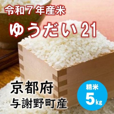 令和7年産米 特別栽培米「ゆうだい21」精米5kg　京都与謝野町　【伊達農園】　数量限定