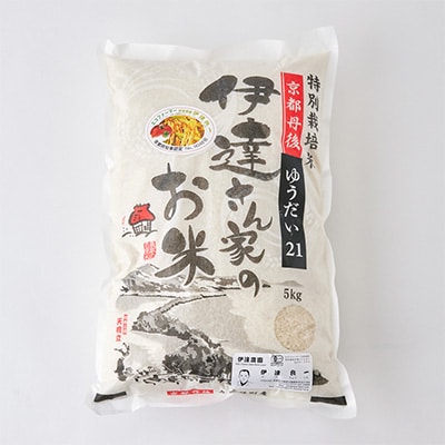 令和7年産米 特別栽培米「ゆうだい21」精米5kg　京都与謝野町　【伊達農園】　数量限定