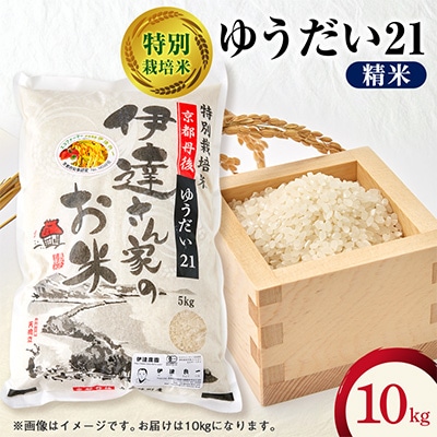 令和7年産米 特別栽培米「ゆうだい21」精米10kg　京都与謝野町　【伊達農園】　数量限定