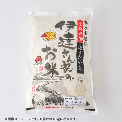 令和7年産米 特別栽培米「ゆうだい21」精米10kg　京都与謝野町　【伊達農園】　数量限定