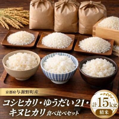 令和7年産米　コシヒカリ・ゆうだい21・キヌヒカリ精米5kg×3　銘柄米食べ比べセット　合計15キロ