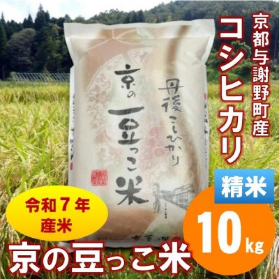 令和7年産米「京の豆っこ米」低農薬コシヒカリ　精米10kg 農家直送　京都与謝野町【伊達農園】