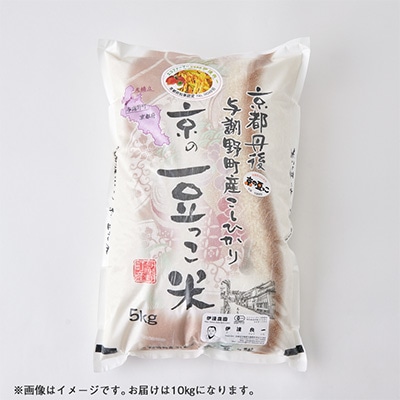 令和7年産米「京の豆っこ米」低農薬コシヒカリ　精米10kg 農家直送　京都与謝野町【伊達農園】