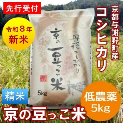 【先行受付】令和8年産新米「京の豆っこ米」精米5kg　低農薬コシヒカリ　京都与謝野町　【伊達農園】