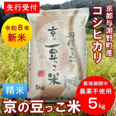 【先行受付】令和8年産新米「京の豆っこ米」精米5kg　栽培期間中 農薬不使用コシヒカリ　京都与謝野町