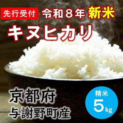 【先行受付】 数量限定　令和8年産新米　特別栽培キヌヒカリ　精米5kg　京都産米　【伊達農園】
