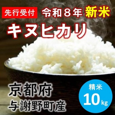 令和8年産新米　特別栽培キヌヒカリ「京の豆っこ米」精米10kg　京都与謝野町　【伊達農園】　数量限定