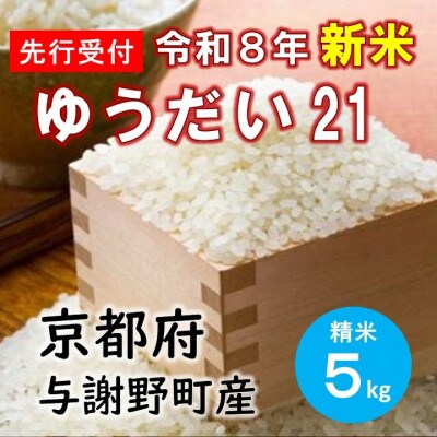 【先行受付】 数量限定　令和8年産新米 特別栽培米「ゆうだい21」精米5kg　京都産米　【伊達農園】