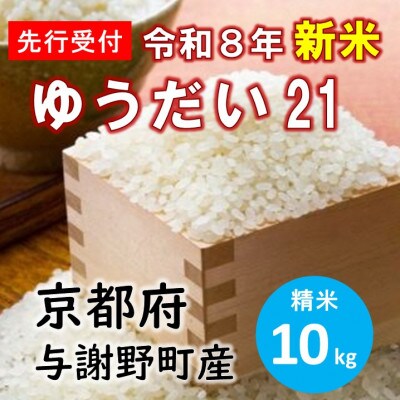 【先行受付】 数量限定　令和8年産新米 特別栽培米「ゆうだい21」精米10kg　京都産米【伊達農園】