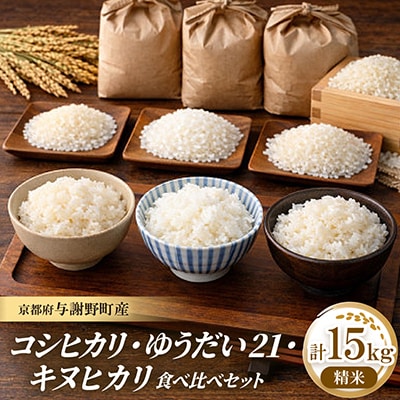 先行受付　令和8年新米　コシヒカリ・ゆうだい21・キヌヒカリ精米5kg×3　銘柄米食べ比べ計15キロ