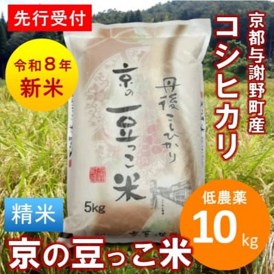 【先行受付】令和8年産新米「京の豆っこ米」精米10kg　低農薬コシヒカリ　京都与謝野町　【伊達農園】