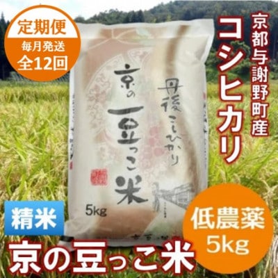 【毎月定期便】「京の豆っこ米」精米5kg　低農薬コシヒカリ　京都与謝野町　【伊達農園】全12回