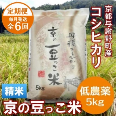【毎月定期便】「京の豆っこ米」精米5kg　低農薬コシヒカリ　京都与謝野町　【伊達農園】全6回