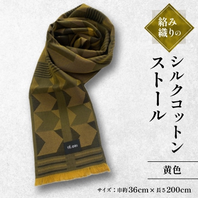 絡み織りのシルクコットンストール(黄色)