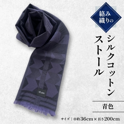 絡み織りのシルクコットンストール(青色)