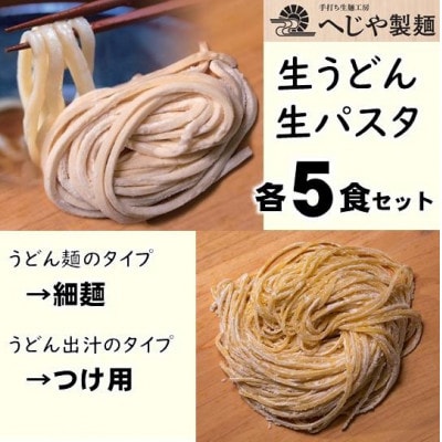 生パスタ・生うどんセット　もっちり生パスタ×5食+うどん細麺(つけ用特製だしつゆ付)×5食