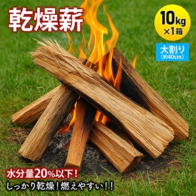 乾燥薪　キャンプ用 10kg　水分量20%以下までしっかり乾燥　大割(約40cm)　広葉樹ミックス