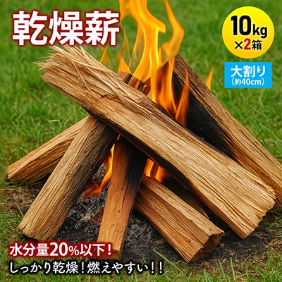 乾燥薪　キャンプ用 10kg×2箱　水分量20%以下しっかり乾燥　大割(約40cm)広葉樹ミックス