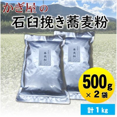 そば粉500g×2袋(田舎そばタイプ)　かぎ屋こだわり石臼挽き蕎麦粉1kg　京都府与謝野町より