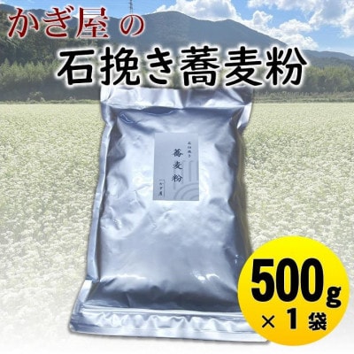 そば粉500g×1袋(田舎そばタイプ)　かぎ屋こだわり石臼挽き蕎麦粉　京都府与謝野町より