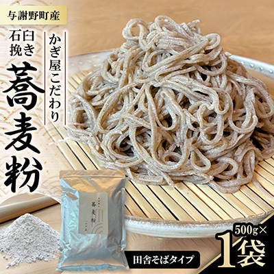 そば粉500g×1袋(田舎そばタイプ)　かぎ屋こだわり石臼挽き蕎麦粉　京都府与謝野町より