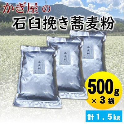 そば粉500g×3袋(田舎そばタイプ)　かぎ屋こだわり石臼挽き蕎麦粉1.5kg　京都府与謝野町より